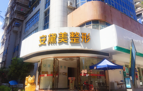 廈門安黛美整形醫(yī)院門面