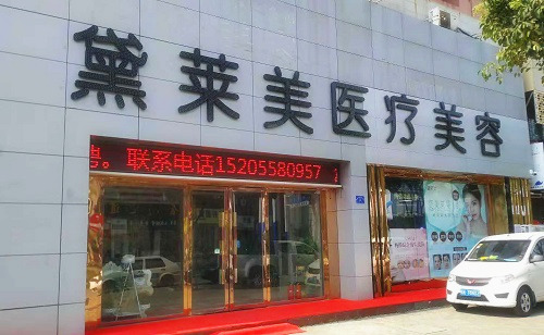 阜陽黛萊美醫(yī)院外景