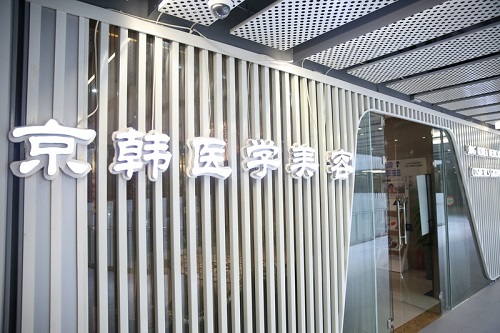 北京京韓醫(yī)院門面