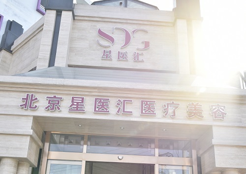 北京星醫(yī)匯醫(yī)院門(mén)面