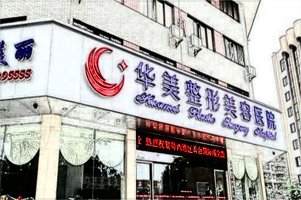 保定華美激光祛斑價目表(價格表)怎么樣