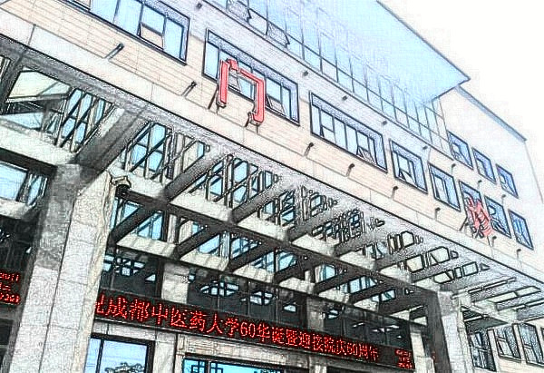 成都中醫(yī)藥大學附屬醫(yī)院(四川省中醫(yī)院)整形美容科