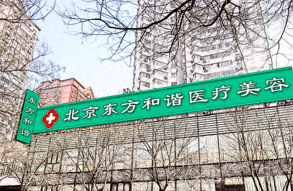 2024北京東方和諧吸脂價(jià)格表(價(jià)目表)全覽