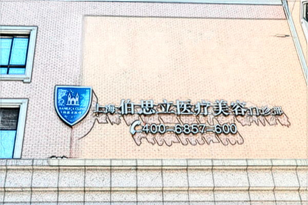 上海伯思立哪個(gè)醫(yī)生做的好?附收費(fèi)價(jià)格表