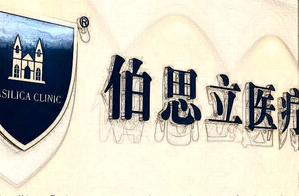 上海伯思立點痣如何?上海伯思立點痣價目表一覽