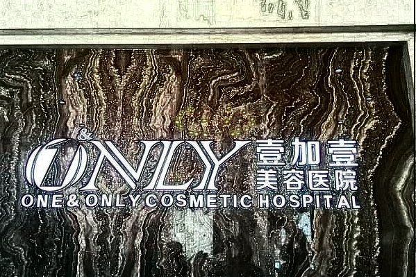 2024東莞壹加壹醫(yī)療美容醫(yī)院隆胸價目表_哪個醫(yī)生好