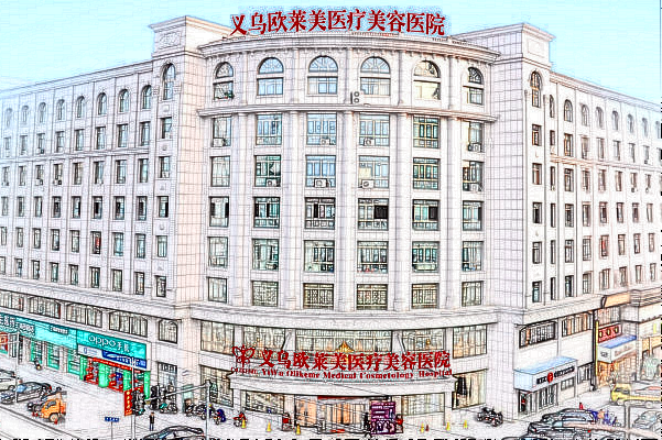 義烏內(nèi)切去眼袋怎么樣_醫(yī)院哪里好