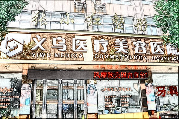 義烏去眉間紋醫(yī)院推薦_哪位醫(yī)生好