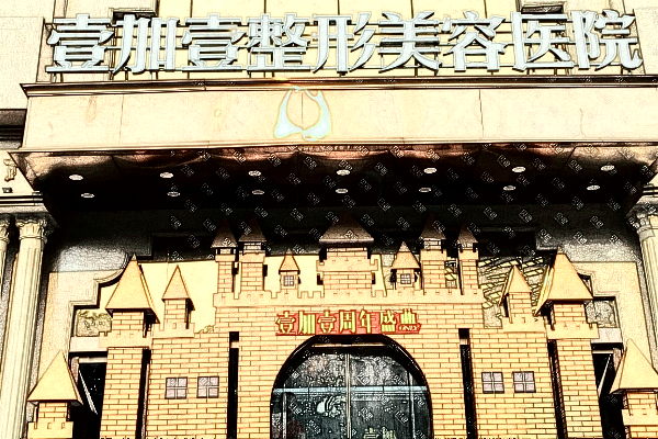 東莞壹加壹醫(yī)療美容醫(yī)院植發(fā)價目表_哪個醫(yī)生好