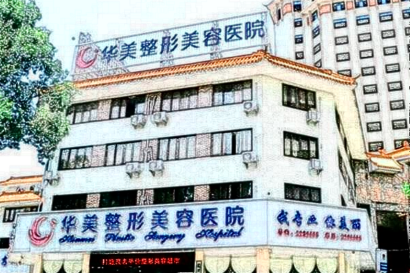 潮州華美吸脂怎么樣?哪個醫(yī)生好