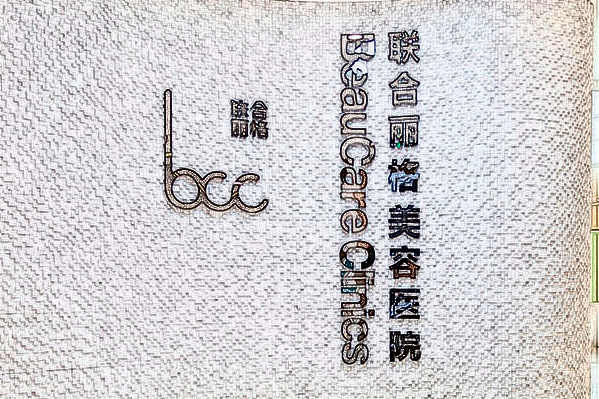 2024重慶聯(lián)合麗格吸脂價(jià)目表(價(jià)格表)怎么樣