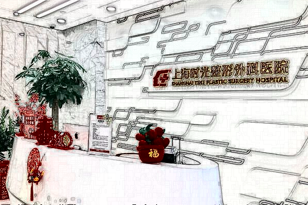 上海時(shí)光整形醫(yī)院吸脂多少錢_附醫(yī)生名單