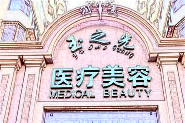 北京潤美玉之光脂肪填充胸部如何_價(jià)目表一覽