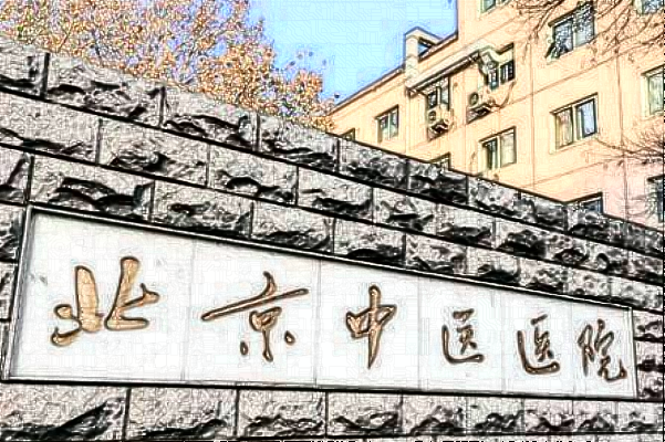 2024北京中醫(yī)醫(yī)院種植牙價(jià)目表(價(jià)格表)曝光_怎么樣