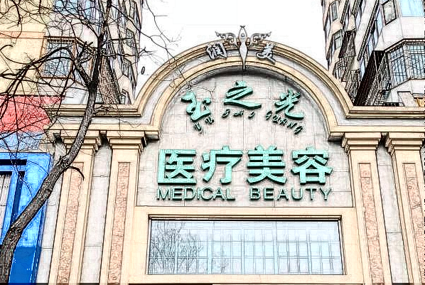 北京潤美玉之光光子嫩膚哪個醫(yī)生好_怎么樣
