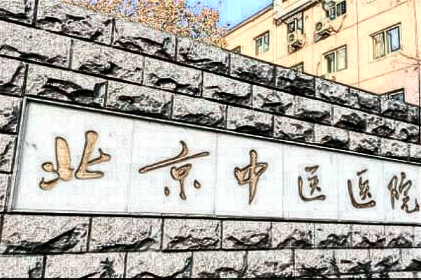 北京中醫(yī)醫(yī)院祛痘價(jià)目表(價(jià)格表)曝光_怎么樣