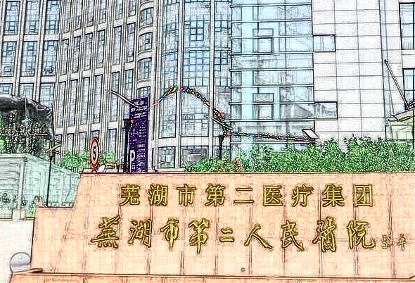 蕪湖市第二人民醫(yī)院怎么樣?2024牙齒矯正價(jià)格