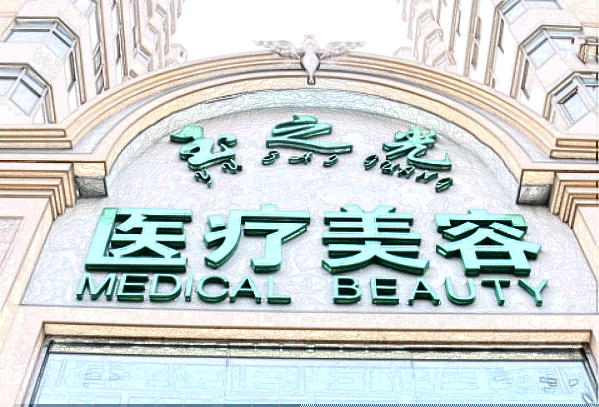 2024北京潤美玉之光去黑眼圈怎么樣_去黑眼圈會不會反彈