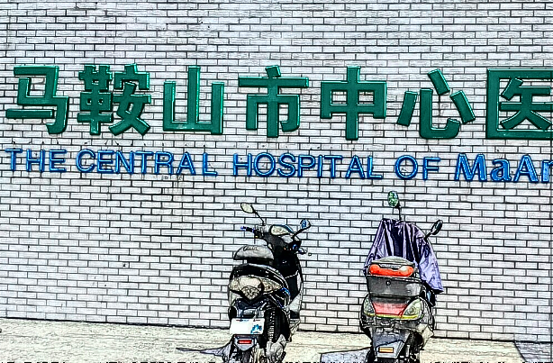 馬鞍山市中心醫(yī)院牙科怎么樣?2024種植牙收費價格表