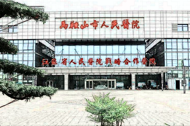 2024馬鞍山市人民醫(yī)院牙醫(yī)收費(fèi)價(jià)格怎么樣