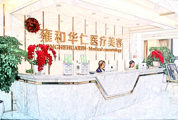 成都雍和華仁怎么樣?是正規(guī)的嗎?附整形項目表