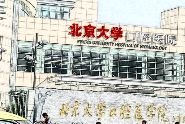 2024北京大學(xué)口腔醫(yī)院怎么樣_醫(yī)院專家介紹