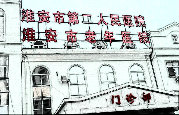 淮安二院去疤痕怎么樣?去疤痕整形價格