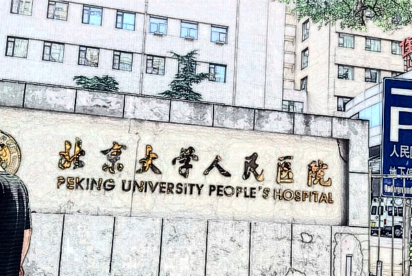 2024-2024北京大學人民醫(yī)院隆胸價格表_做的怎么樣