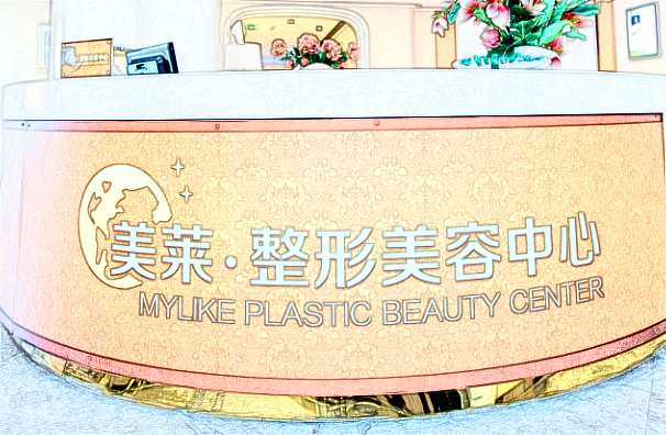 北京美萊怎么樣?一般價格多少錢