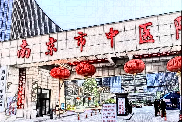 南京市中醫(yī)院是三甲醫(yī)院嗎？整形美容怎么樣