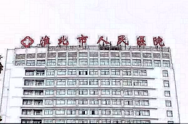 淮北市人民醫(yī)院割雙眼皮價(jià)目表(價(jià)格表)十一月上新