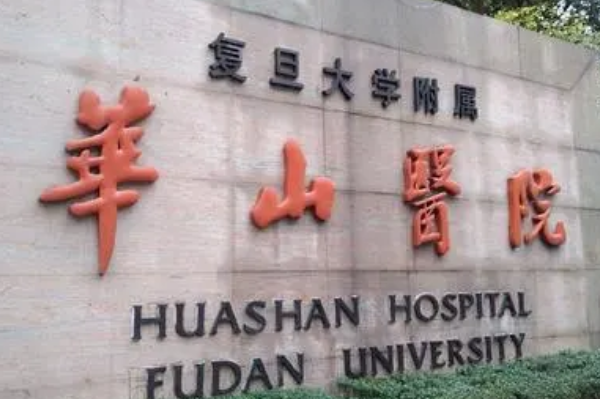 上海華山醫(yī)院價目表(價格表)口碑怎么樣