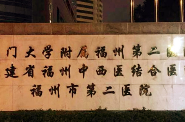 福州市第二醫(yī)院牙科怎么樣?2024牙齒矯正價格一覽