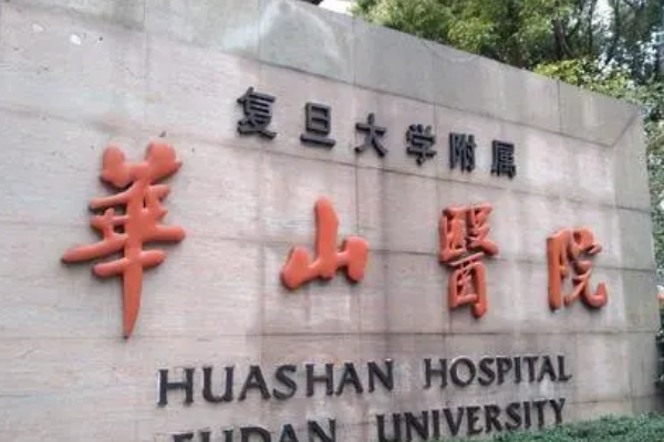 上海華山醫(yī)院光子嫩膚需要多少費(fèi)用_做的好的醫(yī)生有哪些