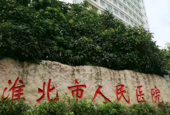 淮北市人民醫(yī)院口腔科牙醫(yī)哪個(gè)比較好_做的怎么樣