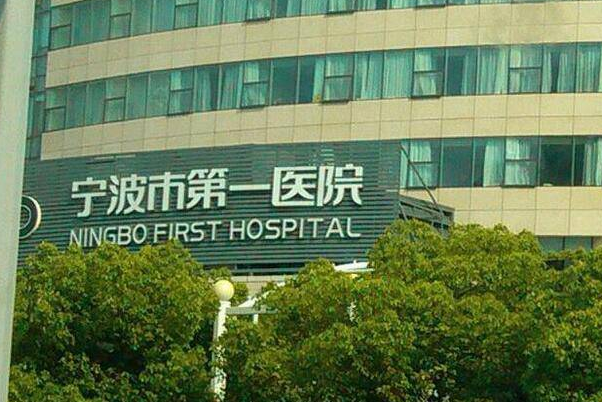 寧波市第一醫(yī)院牙齒矯正怎么樣、醫(yī)生做的好不好?