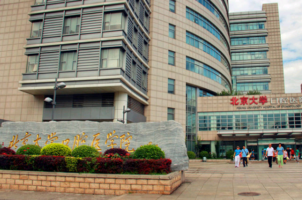 北大口腔醫(yī)院全瓷牙價(jià)格表_醫(yī)生名單介紹