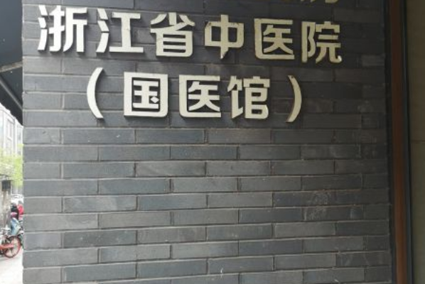 浙江省中醫(yī)院種植牙怎么樣_大概需要多少錢