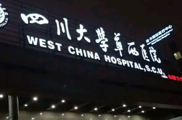 2024成都華西醫(yī)院口腔科牙科醫(yī)生名單_技術(shù)怎么樣