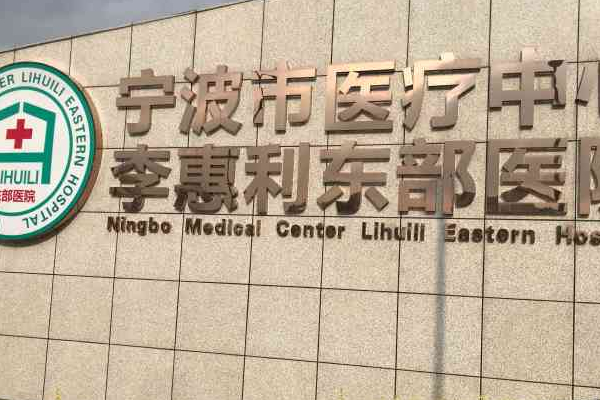 2024寧波李惠利醫(yī)院種植牙怎么樣_大概需要多少錢(qián)