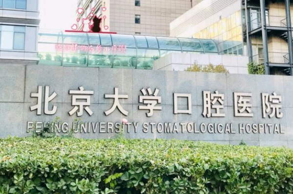 北大口腔醫(yī)院植牙一般需要去幾次_醫(yī)院技術(shù)怎么樣