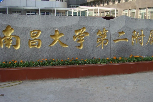 南昌大學(xué)第二附屬醫(yī)院牙科怎么樣?2024牙科收費價位