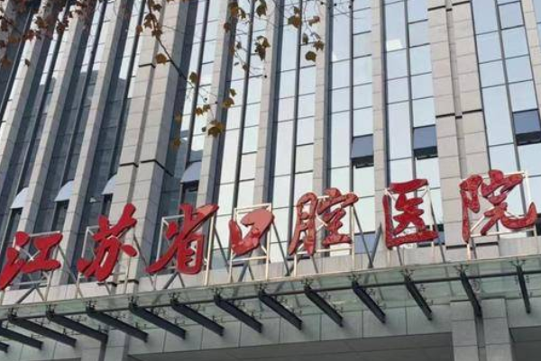 2024江蘇省口腔醫(yī)院拔智齒做的怎么樣_哪位醫(yī)生做的不錯(cuò)