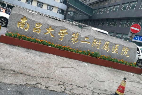 南昌大學(xué)第二附屬醫(yī)院祛斑怎么樣?2024激光祛斑需要多少錢