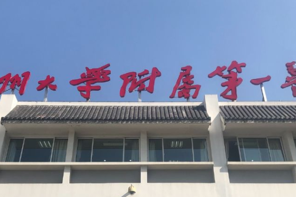 2024蘇州大學(xué)附屬第一醫(yī)院口腔科哪個(gè)專(zhuān)家好