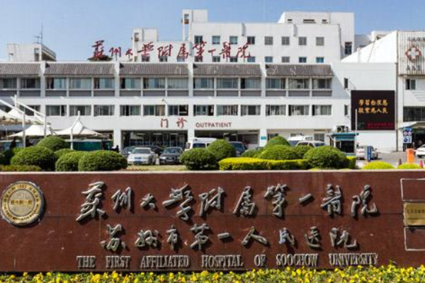 2024蘇州大學附屬第一醫(yī)院種植牙做的怎么樣_哪位醫(yī)生做得好