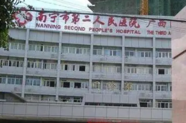 南寧市第二人民醫(yī)院口腔科怎么樣?2024口腔科醫(yī)生收費(fèi)標(biāo)準(zhǔn)