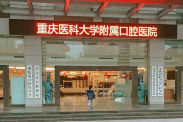 2024重慶醫(yī)科大學(xué)附屬口腔醫(yī)院牙齒美白需要多少錢_案例分享