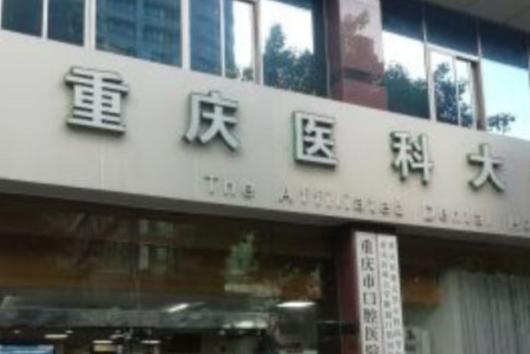 2024重慶醫(yī)科大學附屬口腔醫(yī)院鑲牙需要多少錢_案例分享