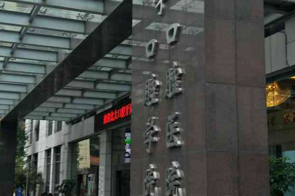 重慶醫(yī)科大學(xué)附屬口腔醫(yī)院是三甲醫(yī)院嗎？收費標(biāo)準(zhǔn)